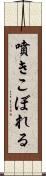噴きこぼれる Scroll