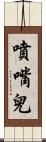 噴嘴兒 Scroll