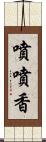噴噴香 Scroll