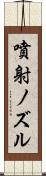 噴射ノズル Scroll