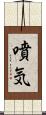 噴気 Scroll