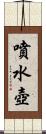 噴水壺 Scroll