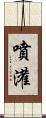 噴灌 Scroll