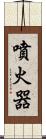 噴火器 Scroll