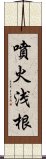 噴火浅根 Scroll