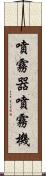 噴霧器 Scroll