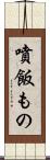 噴飯もの Scroll