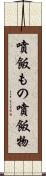 噴飯もの Scroll