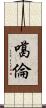噶倫 Scroll