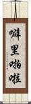 噼里啪啦 Scroll
