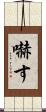 嚇す Scroll