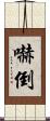 嚇倒 Scroll