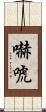 嚇唬 Scroll