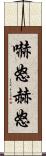 嚇怒 Scroll