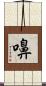 嚊 Scroll