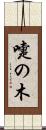 嚏の木 Scroll