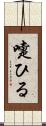 嚏ひる Scroll