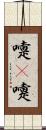 嚏(P) Scroll