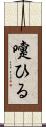 嚔ひる Scroll