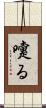 嚔る Scroll