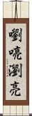 嚠喨 Scroll