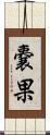 嚢果 Scroll