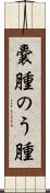 嚢腫 Scroll