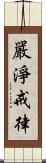 嚴淨戒律 Scroll