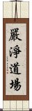 嚴淨道場 Scroll