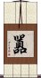 囂 Scroll