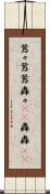 囂々 Scroll