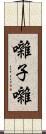 囃子 Scroll