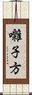 囃子方 Scroll