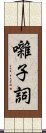 囃子詞 Scroll