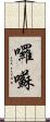 囉囌 Scroll