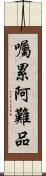 囑累阿難品 Scroll