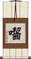 囓 Scroll