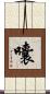 囔 Scroll