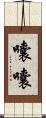 囔囔 Scroll