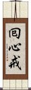 囘心戒 Scroll