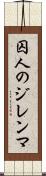 囚人のジレンマ Scroll