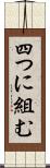 四つに組む Scroll