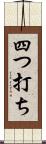 四つ打ち Scroll
