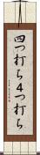 四つ打ち Scroll