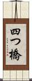 四つ橋 Scroll