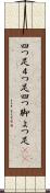 四つ足;４つ足;四つ脚;よつ足(sK) Scroll