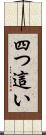 四つ這い Scroll