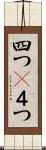 四つ(P) Scroll