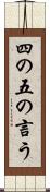 四の五の言う Scroll