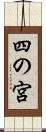四の宮 Scroll